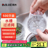 拜杰厨房水槽过滤网下水道水池洗碗池漏网兜垃圾漏网防堵塞袋 500只装