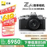 尼康（Nikon）Zfc 微单数码相机 (Zfc)微单套机（Z 28mm f/2.8 (SE) 微单镜头) 银黑色 4K超高清视频