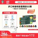 星巴克（Starbucks）胶囊咖啡80颗 多口味爆款甄选 适配Nespresso胶囊机 随机发货
