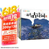 一起来读古诗词（全10册）音频伴读 120首古诗词 我爱学语文 全彩插画 经典诗歌少儿小学幼小衔接知识学习读物课外阅读 亲亲科学图书馆 