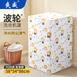 爽威波轮洗衣机罩 加厚防尘防晒防水适用小天鹅美的海尔西门子TCL7-10公斤均码通用 元气狮子  G14