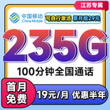 中国移动流量卡移动流量卡上网卡无限流量卡5g手机电话卡全国通用不限速无合约流量卡 江苏花卡=19元235G全国100分钟+省外勿拍