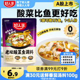 好人家老坛酸菜鱼调料  严控工艺1袋煮1斤鱼一料多用调料220g 
