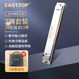 东方鼎（EAST TOP）24孔复音口琴纤薄款T2406S 2.0 7调套装高级成人演奏学生初学通用