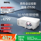 明基（BenQ）JD530投影仪 短焦投影仪（0.65DMD 3400ISO流明 20000:1对比度 0.49投射比）