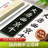 华夏万卷毛笔近距离高清临摹字卡（入门放大版）.颜真卿多宝塔碑（上） 成人初学者临摹字卡软笔毛笔字帖暑假衔接
