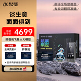 科大讯飞双屏翻译机航展礼盒  多语种离线翻译器 同声字幕翻译 出国旅游口语实时翻译 