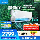 美的（Midea）大1.5匹 静新风 超一级能效 变频 节能节电 空调挂机 以旧换新 国家补贴 KFR-35GW/N8XF1-1定制版