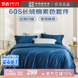 梦洁家纺 60支长绒棉四件套 纯棉素色简约风全棉1.5米1.8米床单被套被罩 长绒棉素色：维雅诺-皇家蓝 60支 床单款 1.8m床适用丨被套220*240cm