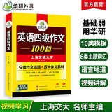 备考2025年12月英语四级作文100篇 上海交大CET4级 华研外语四级真题听力阅读语法口语翻译词汇写作预测试卷系列
