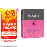 说文解字/中华经典藏书
