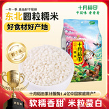 十月稻田 糯米 2斤 （端午食材 粽子米 黏米 东北 五谷 杂粮 真空装)