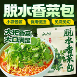 云山半干香菜包脱水香菜香菜叶香菜碎脱水蔬菜干菜泡面伴侣调味汤料50g