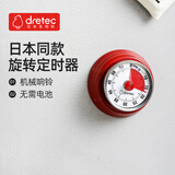 多利科（Dretec）日本计时器厨房定时器机械吸冰箱时间计时器时钟闹钟提醒器正红色