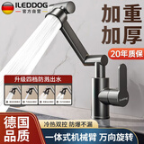 iLeddog【德国】面盆水龙头厨房浴室机械臂冷热四档防溅万向龙头MPLT-ZCM