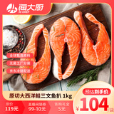 海大厨原切智利三文鱼排 净重1kg 大西洋鲑轮切片生鲜鱼类