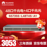 华为坤灵S5735S-L48T4S-A1千兆交换机48口千兆电口+4千兆光 企业级网管弱三层 替S5720S-52P-LI-AC