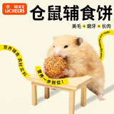 licheers仓鼠辅食饼金丝熊磨牙饼长肉辅食饼磨牙营养零食鼠粮磨牙饲料