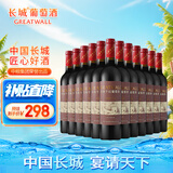 长城 解百纳优选干红葡萄酒 750ml*12瓶 整箱 华夏葡园 中粮出品