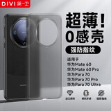 第一卫DIVI【超薄0感】适用华为mate60手机壳mate60保护套 超薄磨砂半透明全包防摔亲肤散热保护壳透黑