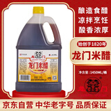 龙门 醋 老北京米醋 1.45L 中华老字号 新老包装随机发货