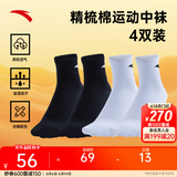 安踏（ANTA）(4双装)运动袜子 男女夏季棉质吸汗透气中长短袜训练跑步篮球袜子 [中袜4双装-快干]2黑2白-均码