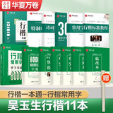 华夏万卷练字帖行楷一本通吴玉生硬笔姓名字帖常用字专用练习本 学生成人控笔训练钢笔男女生行书临摹描红手写体书法专用练习字帖11本