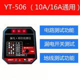标康YT-506验电器插座测试仪相位极性漏电检测仪多功能电源检测仪