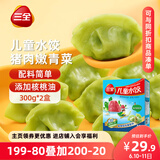 三全儿童水饺 猪肉嫩青菜300g*2盒84只 果蔬和面速冻饺子儿童早餐