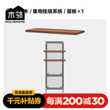 木邻集物挂墙系统上墙置物架带洞洞板樱桃木实木层架客厅置物板电视墙 层板