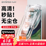 Smorss【秒贴除尘版】适用华为mate60钢化膜huawei mate60E手机膜全屏覆盖全玻璃高清防摔防指纹钻石贴膜