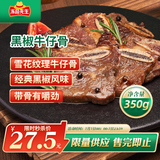冻品先生 安井 黑椒牛仔骨350g 带骨牛肉 速冻速食方便菜 烧烤食材