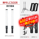 神牛（Godox）LC500RGB补光灯手灯棒摄影灯可调色温冰灯外拍录像便携主播网红直播户外打光灯 LC500RGB棒灯+灯架（双灯套装） 官方标配