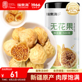 福东海 无花果500克 颗颗精选好货 新疆精选干货即食泡水茶煲汤果脯丝