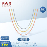 周六福18K金项链女肖邦链彩金项链素链生日礼物 黄18K约1.6g-47cm