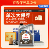 道达尔能源 大保养单次卡 含机油机滤工时  CLASSIC 优能 5W-30 API SP级 4L