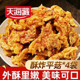 天海藏酥炸平菇130g*4袋 休闲解馋空气炸锅油炸蘑菇源头直发
