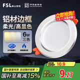 FSL佛山照明LED筒灯天花灯过道嵌入式孔灯6W3寸铝材三色白玉银边