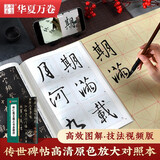 华夏万卷毛笔字帖 传世碑帖高清原色放大对照本.怀仁集王羲之书圣教序 技法视频讲解版 原碑帖全文附简体旁注 书法培训教程