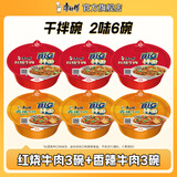 康师傅干拌面方便面 碗装泡面整箱装休闲零食盒装拌面速食夜宵方便食品 【红烧3碗+香辣3碗】127g*6碗
