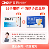 恒医森 氯雷他定片14片/盒+通窍鼻炎片60片*3盒 鼻炎用药过敏性鼻炎鼻塞流涕鼻痒喷嚏中西结合疗效好