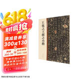 王羲之王献之小楷 中华碑帖精粹 中华书局自营正版