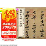 苏轼寒食帖 赤壁赋 中华经典碑帖彩色放大本 中华书局自营正版