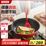 特福（Tefal）炒锅家用不粘锅佳温红心炒菜锅煎炒锅圆底锅电磁炉燃气灶通用炒锅 红心不粘煎炒锅【带盖】 28cm