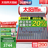 太阳雨【行业领先】太阳能热水器家用 一级能效 抗风加厚支架 节能防冻热水器 晒一天用七天 2025新款 30根 220L 【智能款送货安装】5~6人使用