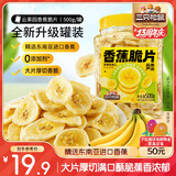三只松鼠香蕉片500g/罐 东南亚进口香蕉干脆片蜜饯果干下午茶儿童休闲零食