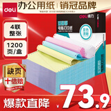 得力（deli）【缺页十倍赔】珊瑚海四联整张可撕边针式电脑打印纸 彩色出库送货单 1200页/箱 241-4CS
