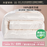 水星家纺蚕丝被100%蚕丝冬被子冬季加厚保暖被芯被褥约4.2斤150×210cm