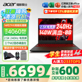 宏碁（acer）宏基掠夺者擎Neo暗影骑士擎5/6Pro战斧高性能设计4060学生高端吃鸡游戏本电竞本笔记本电脑 新擎6 14代i7HX/4060/2.5K/240 进阶版 16G 1T固态 官方标配