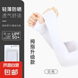 冰袖男女通用防晒袖套夏季纯色薄款遮阳冰丝护臂手袖骑行手套 拇指款白色 均码 1双